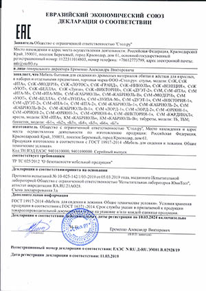 Декларация соответствия мебели стулья Стол.ру